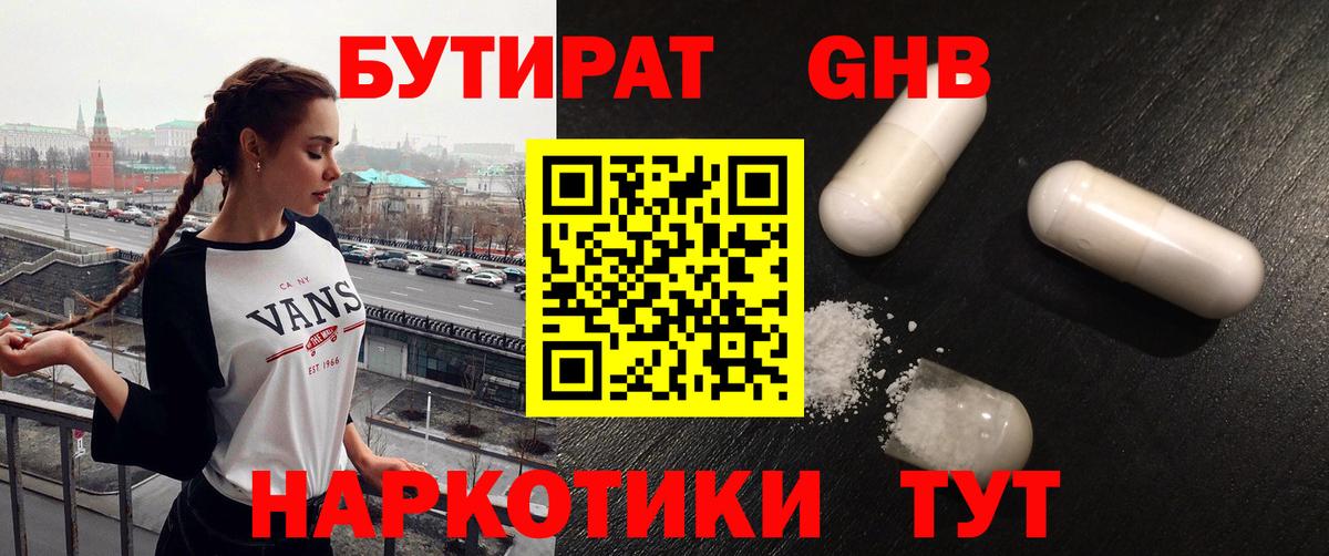 Бутират бутандиол  БУТИРАТ  Кизляр  Вход с VPN 