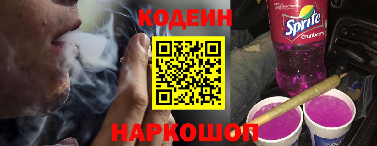 Кодеиновый сироп Lean Purple Drank  Кодеиновый сироп Lean Purple Drank  Кизляр  Вход с VPN 